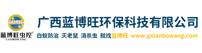 廣西藍博旺環(huán)保科技有限公司,廣西藍博旺環(huán)保科技有限公司,滅鼠培訓,滅老鼠加盟,白蟻防治培訓,白蟻防治加盟,四害消殺培訓,廣西滅鼠培訓,云南滅鼠培訓,四川滅老鼠加盟,成都白蟻防治培訓,福建白蟻防治加盟,海南四害消殺培訓,廣東學滅老鼠